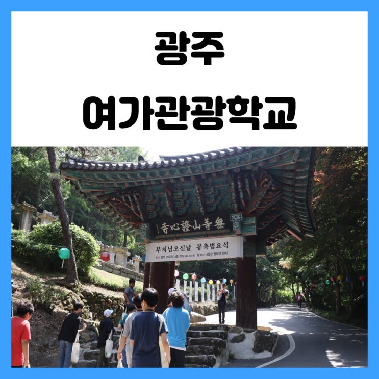 광주 여행 여가관광학교 1억 년 전 시간 속으로 광주 여행 여가관광학교 1억 년 전 시간 속으로