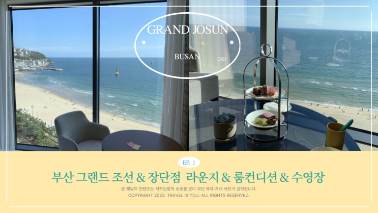  부산 그랜드조선 호텔 객실 룸컨디션, 수영장, 라운지, 조식, 스타벅스, 카카오프렌즈 라이언 홀리데이 인 부산