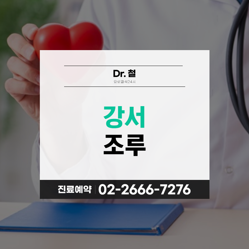강서 조루 기준 정확히 알아두고 예방, 치료까지