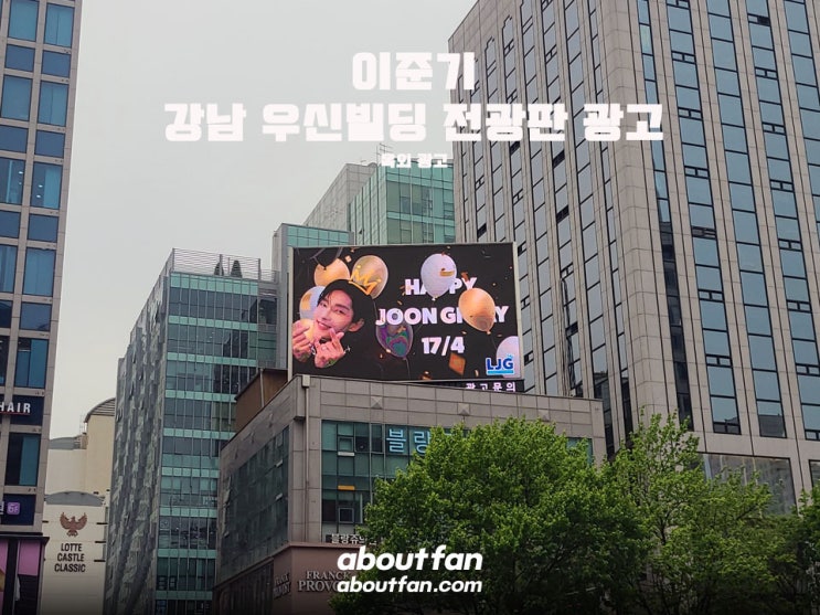 [어바웃팬 팬클럽 옥외 광고] 이준기 강남 우신빌딩 전광판 광고
