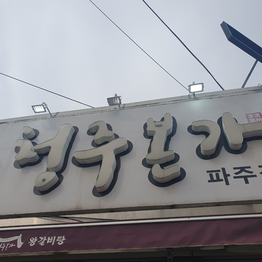 청주본가 파주적성점 사진 4