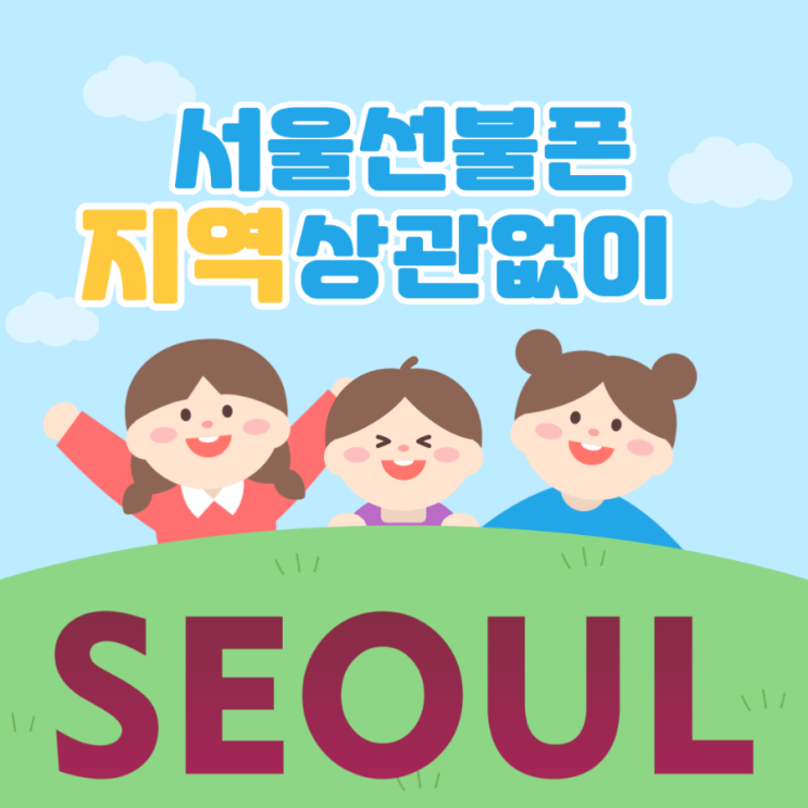  서울선불폰 지역에 상관없이 개통해요!