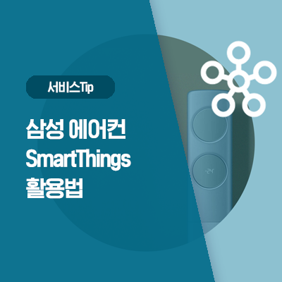  삼성에어컨 스마트싱스(SmartThings) 활용법