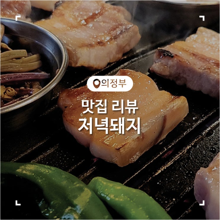  민락2지구 고깃집 두툼한 삼겹살과 된장찌개 맛집 저녁돼지