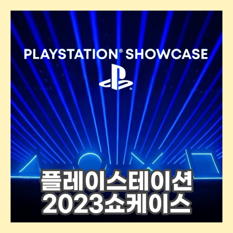  플레이스테이션 쇼케이스 공개 주요 게임 기대와 우려가 공존