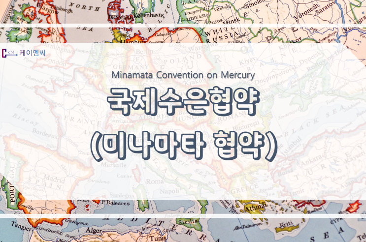  [ 주식회사 케이엠씨 ] 국제수은협약(미나마타 협약)