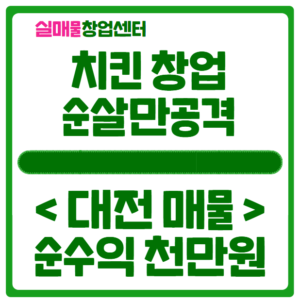 순살만공격 창업 대전 고수익 매물 (치킨, 권리금 4천)