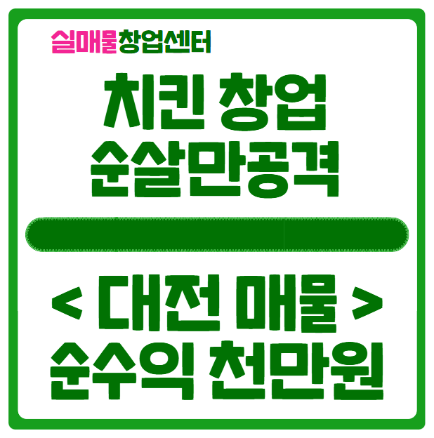 순살만공격 창업 대전 고수익 매물 (치킨, 권리금 4천) 순살만공격 창업 대전 고수익 매물 (치킨, 권리금 4천)