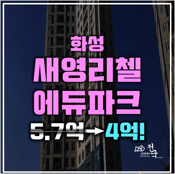 화성 새솔동아파트 경매 4억! 세영리첼에듀파크 화성 새솔동아파트 경매 4억! 세영리첼에듀파크
