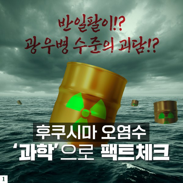  [카드뉴스] 후쿠시마 오염수, '과학'으로 팩트체크 [진보당]