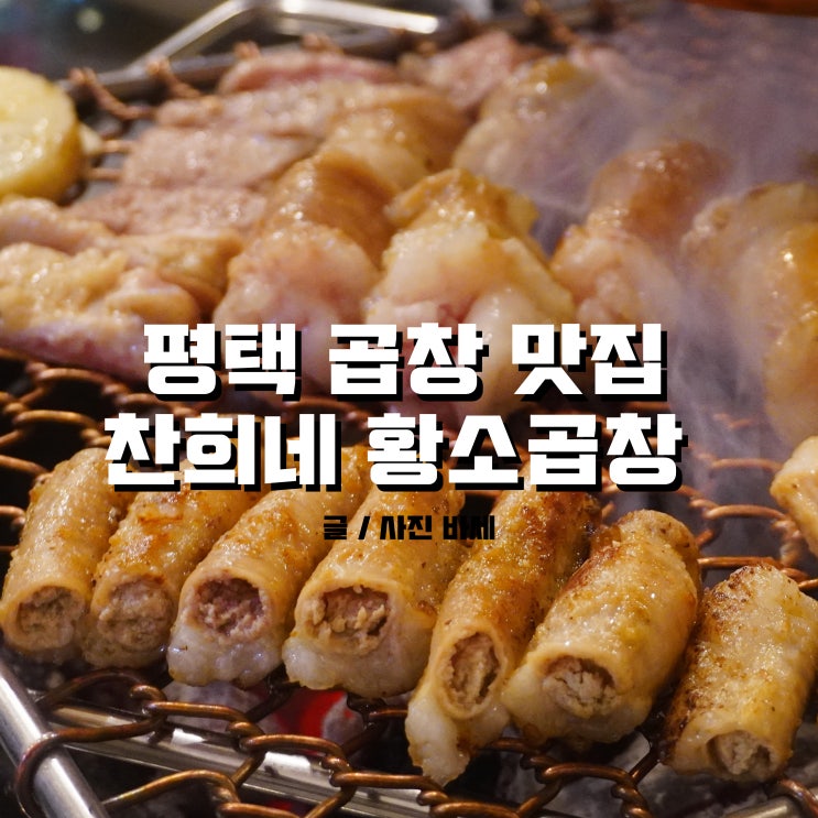  평택 곱창 맛집, 찬희네 황소곱창 데이트 코스 좋아요