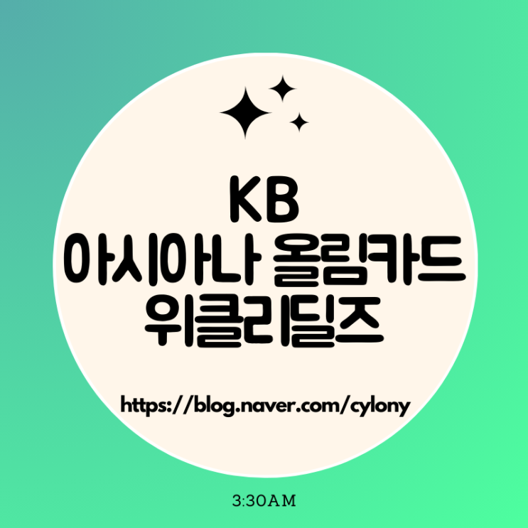  KB 아시아나 올림카드 마일리지 사용처 위클리딜즈, 리셋 시간, 모바일 교환권 사용 기간