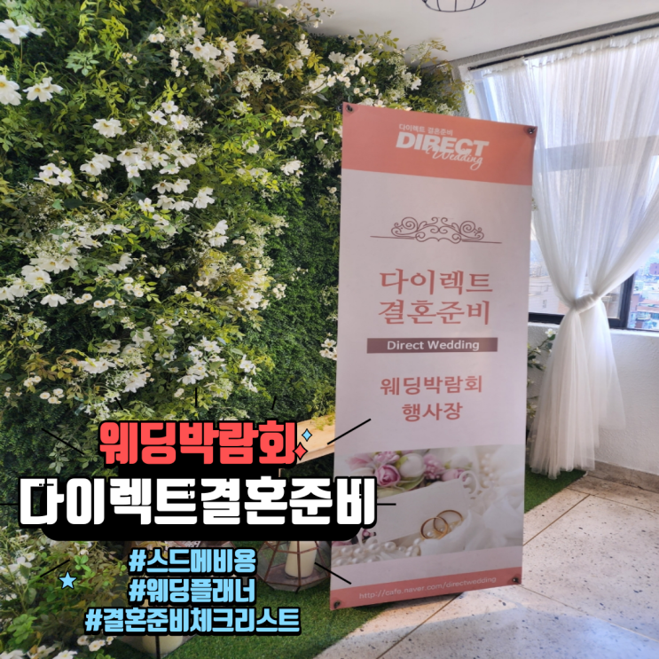 내가 선택한 다이렉트결혼준비 / 복잡한 웨딩플래너 스드메비용 결혼준비체크리스트 한방에 해결해요