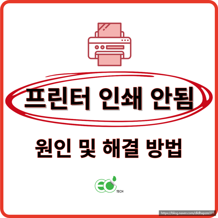  프린터 인쇄 안됨 증상에 대한 원인 및 해결 방법