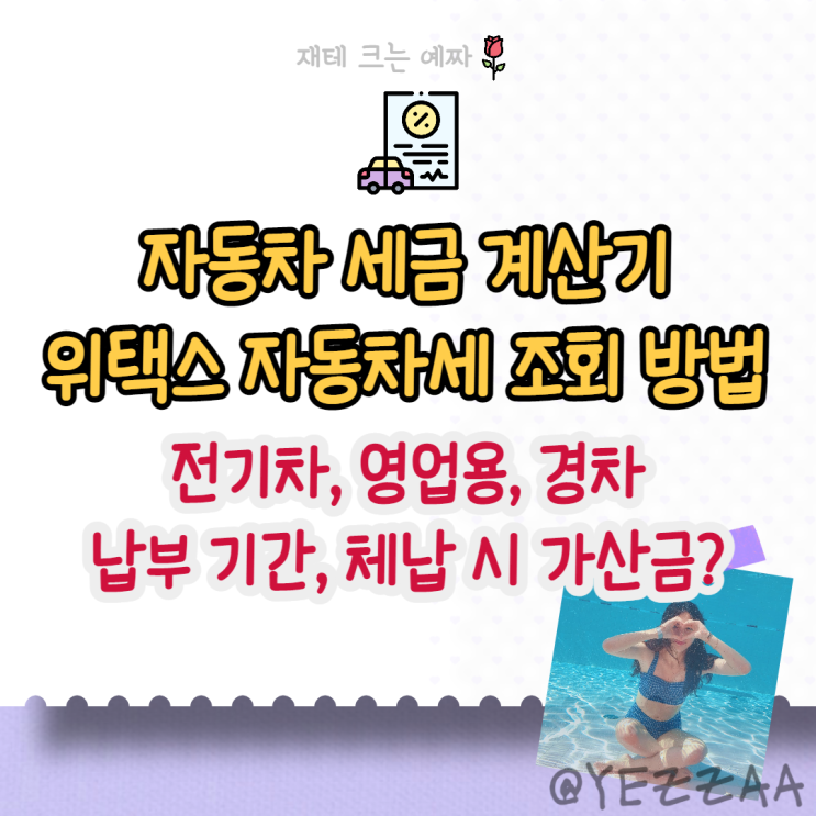  자동차 세금 계산기, 위택스 자동차세 조회 방법, 할인 조건(전기차, 영업용, 경차), 납부 기간, 체납 시 가산금?
