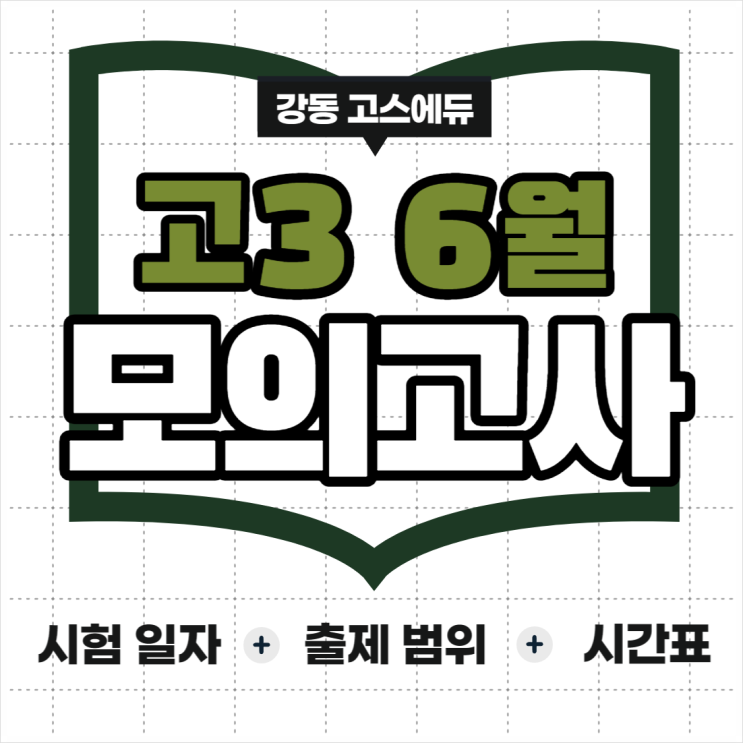  [고3 입시정보] 2023년 6월 모의고사 시험범위, 시간표, 성적발표일 _ 명일동 고덕역 국어 수학 과학
