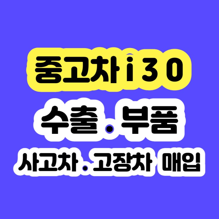  2009 i30 폐차 보다 판매 하세요!!