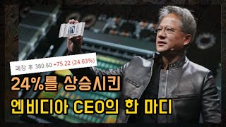 AI 버블 논란을 종식시킨 엔비디아 CEO의 한 마디