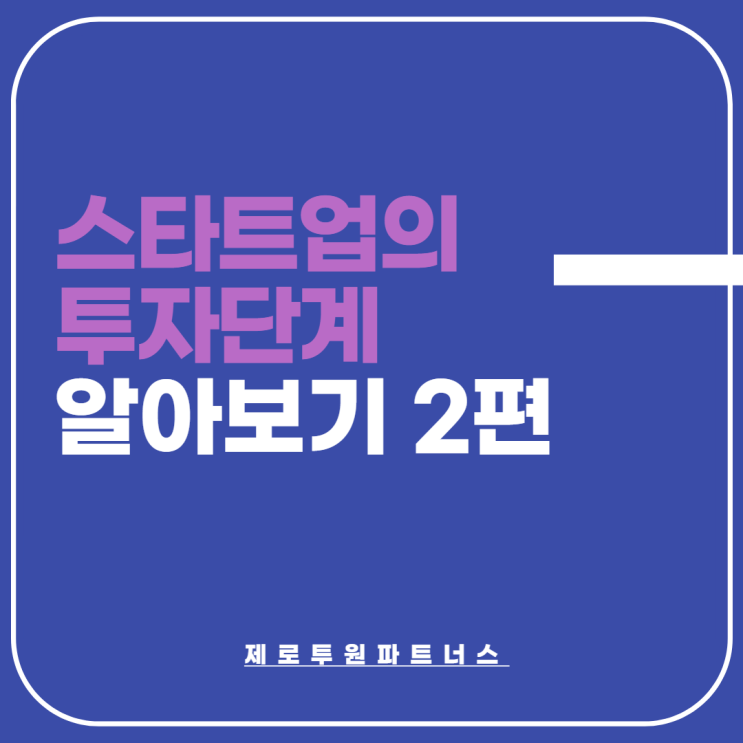  스타트업 투자 단계 2편, 시리즈 (Series) 투자