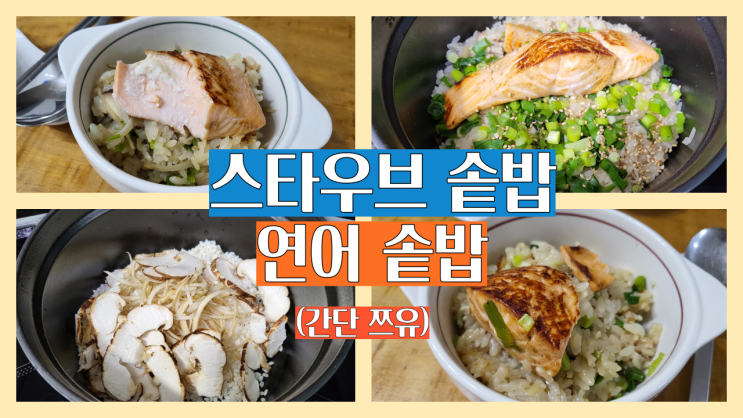  스타우브 솥밥 고급지고 비린내 없는 연어 솥밥 (간단 쯔유)