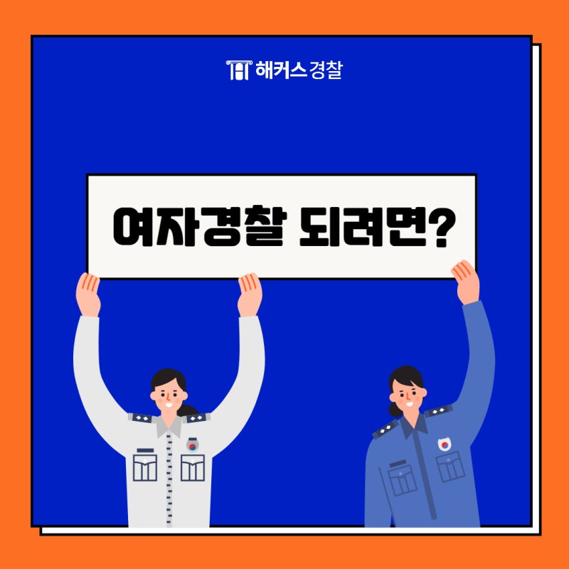 여자경찰공무원시험 자격과 남자와의 차이점은?