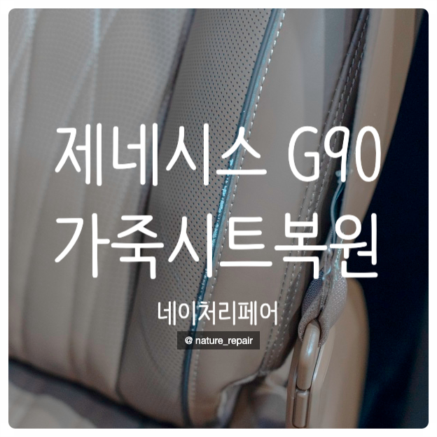  광주시트복원 자동차가죽시트복원 제네시스 G90 가죽시트복원 후기