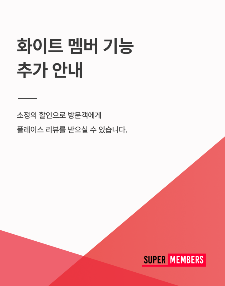  [슈퍼멤버스] 화이트 멤버 기능 추가 안내