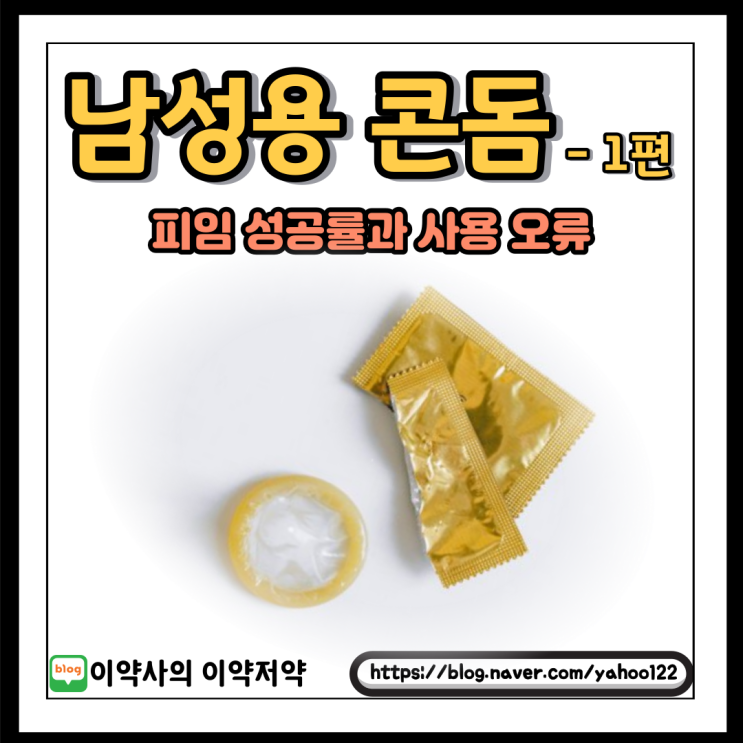  [이약사 건강] 약사님이 말하는 콘돔, 피임과 사용법 오류