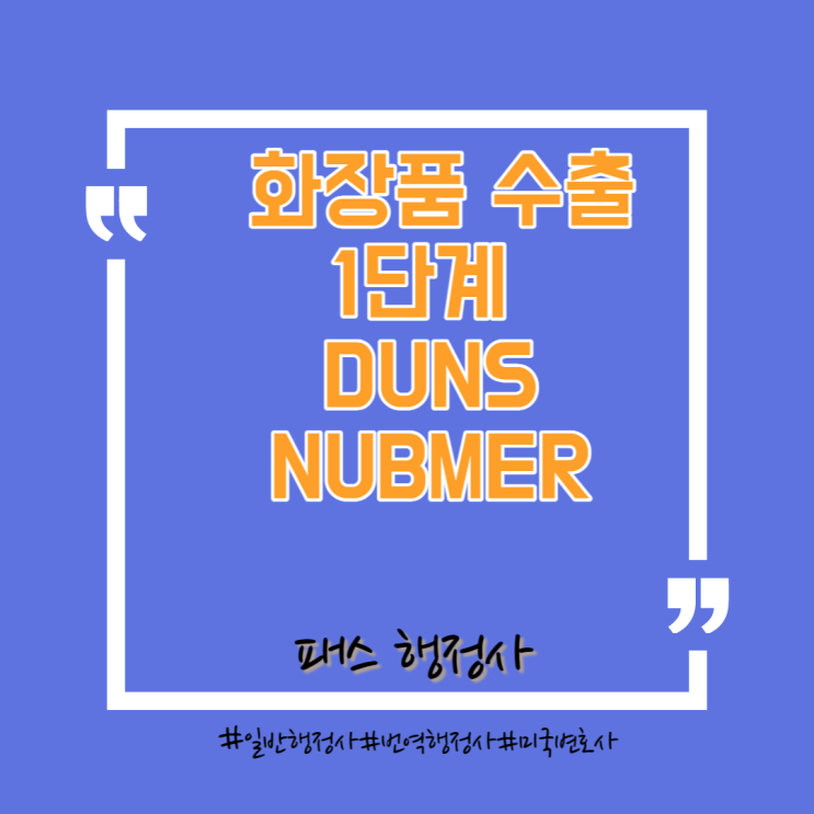  K뷰티 미국 화장품 수출 첫걸음-DUNS NUMBER란