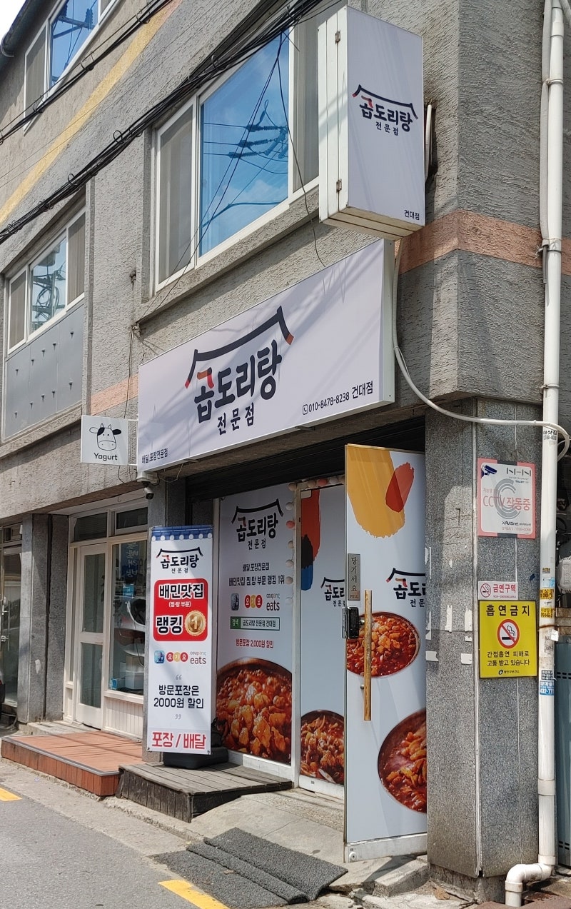 곱도리탕전문점 건대점 사진
