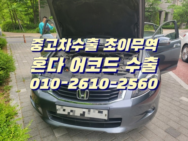  혼다 어코드 중고차 수출 매입 했습니다