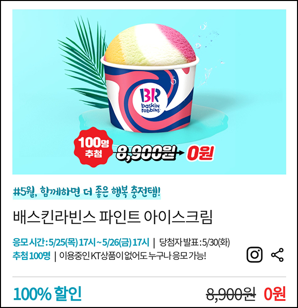 KT샵 핫딜 0원응모 이벤트(배라파인트 100명)추첨 ~05.26 KT샵 핫딜 0원응모 이벤트(배라파인트 100명)추첨 ~05.26
