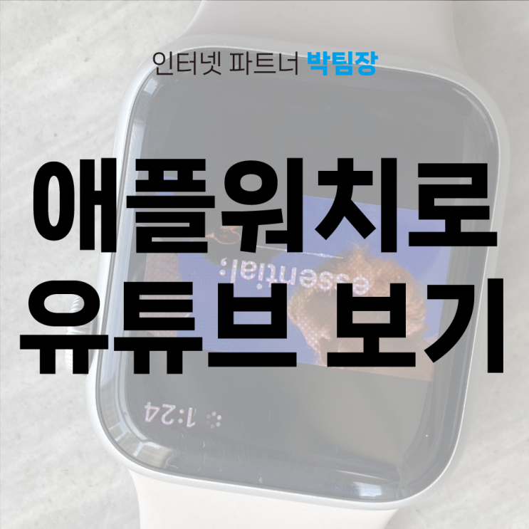  애플워치로 유튜브 보는 방법 초간단