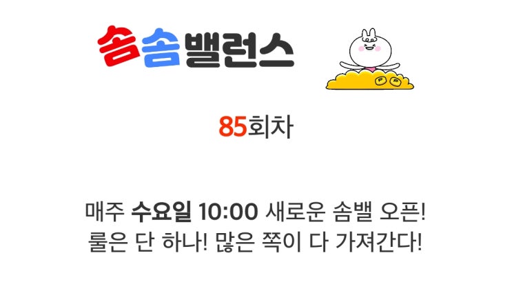 앱테크 워너아이 솜솜밸런스 85회차 도전 84차 후기 앱테크 워너아이 솜솜밸런스 85회차 도전 84차 후기