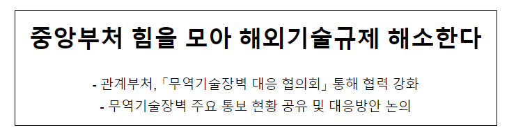 중앙부처 힘을 모아 해외기술규제 해소한다_산업통상자원부 중앙부처 힘을 모아 해외기술규제 해소한다_산업통상자원부