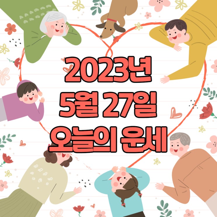  2023년 5월 27일 오늘의운세 띠별운세