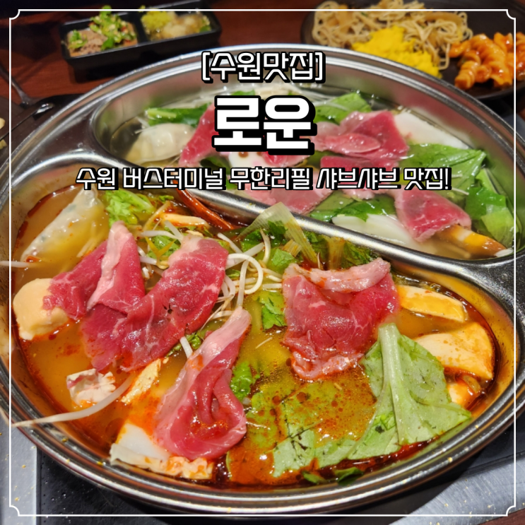  수원 샤브샤브 무한리필 로운