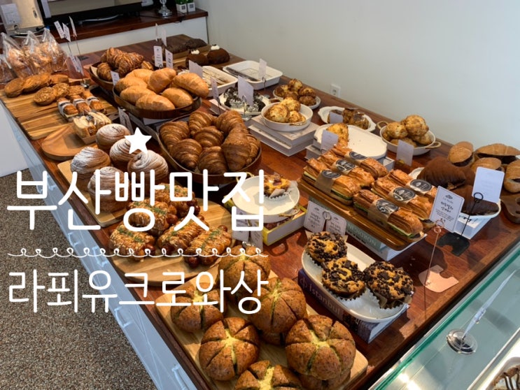 부산 서면 빵집 라푀유 크로와상 La Feuille Croissant 서면왔으니 무조건 들려줘야죠! (+블루베리생크림, 레몬요거트크림,말차크림크로와상,소금빵앙버터,체다&롤치즈식빵) 부산 서면 빵집 라푀유 크로와상 La Feuille Croissant 서면왔으니 무조건 들려줘야죠! (+블루베리생크림, 레몬요거트크림,말차크림크로와상,소금빵앙버터,체다&롤치즈식빵)