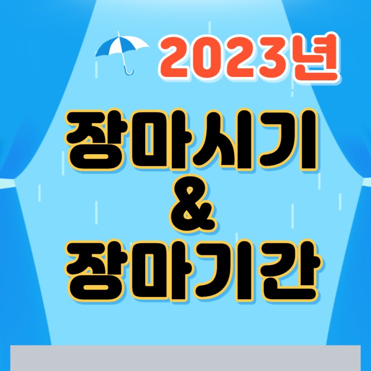 2023년 장마 시기와 장마기간 업데이트 자료(feat. 기상청)