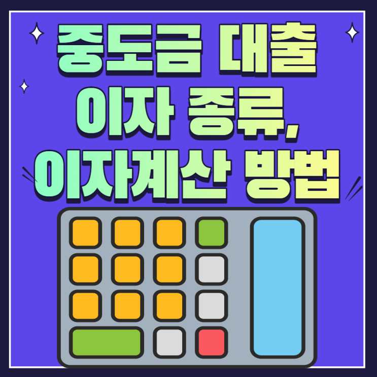  중도금대출 이자 계산기 이자 종류와 계산 방법
