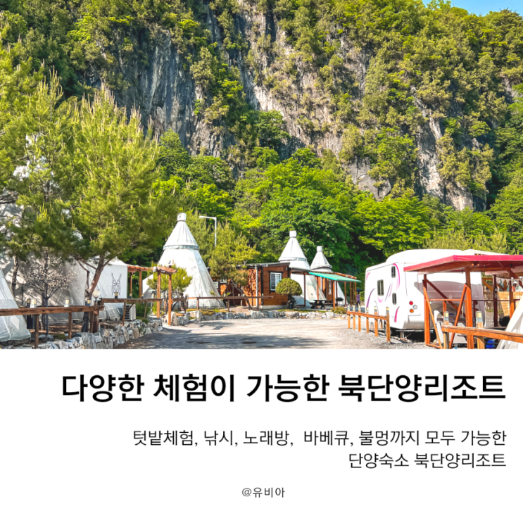  자연과 휴식의 완벽한 조화 단양숙소 북단양리조트 이용 후기