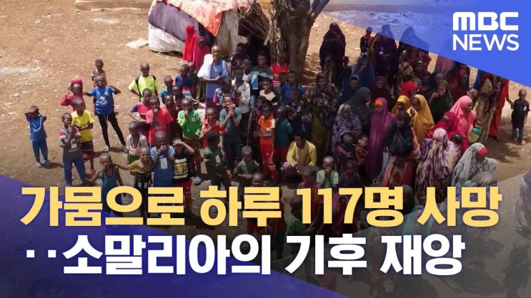 가뭄으로 하루 117명 사망‥소말리아의 기후 재앙