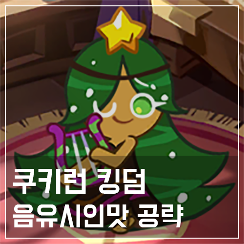  쿠키런 킹덤 음유시인맛 쿠키 토핑 및 스킬 공략