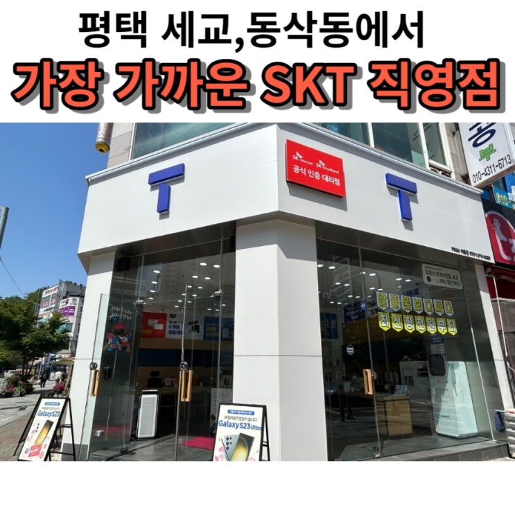  평택에서 가장 가까운 SK텔레콤 본사직영 이충점 ️