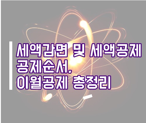 세액공제, 세액감면 적용 순서 및 이월공제 총정리