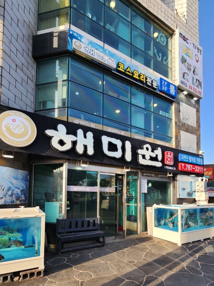  부산 사람도 놀란 싱싱함 표선횟집 소노캄코스요리 자연산전문 해미원횟집