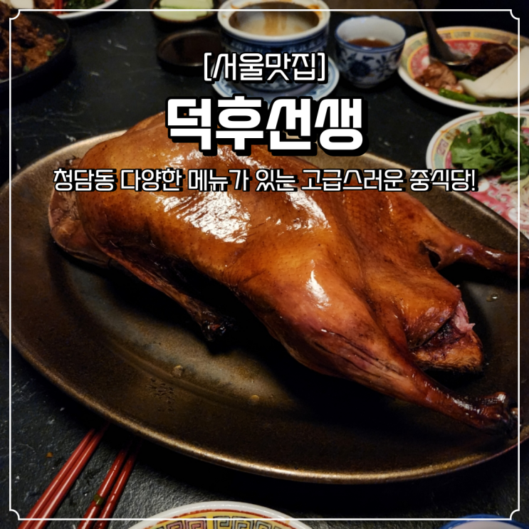  청담동 중식당 덕후선생 북경오리