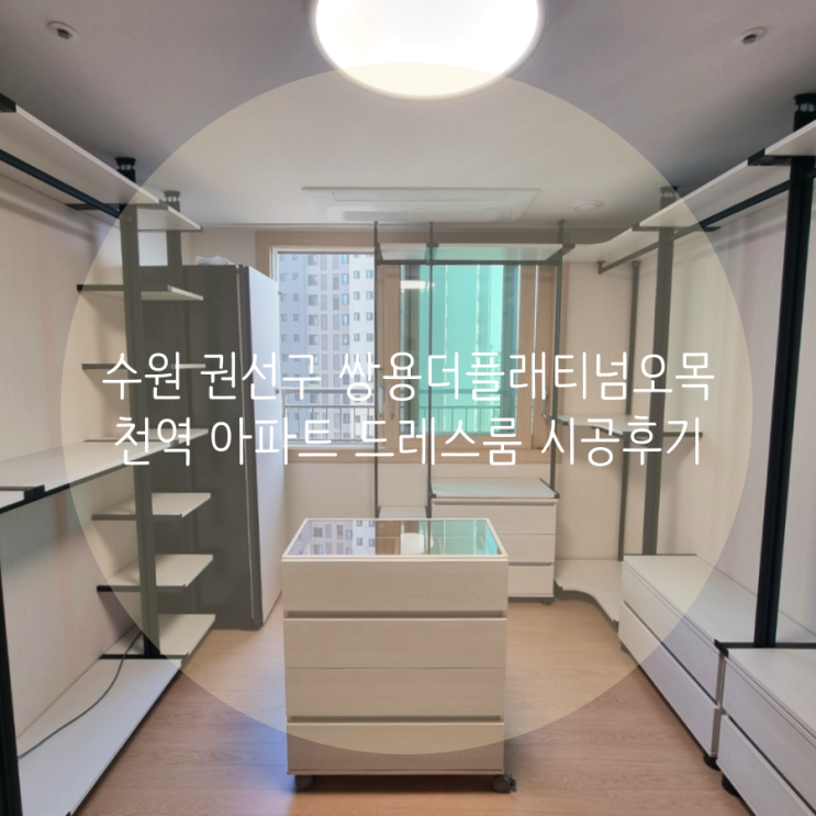  수원 드레스룸 권선구 쌍용더플래티넘오목천역 아파트 깔끔한 시스템행거 추천해요!