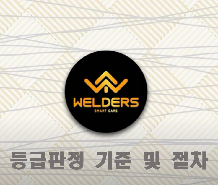  [성남 방문요양] 장기요양 등급 판정 기준