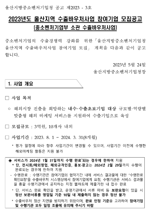 [울산] 2023년 지역 수출바우처사업 참여기업 모집 공고(중소벤처기업부 소관 수출바우처사업)